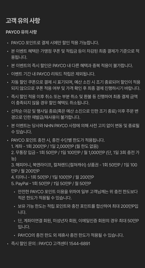 PAYCO 결제 이벤트 유의사항 및 포인트 충전 한도, 할인 적용 조건 안내.