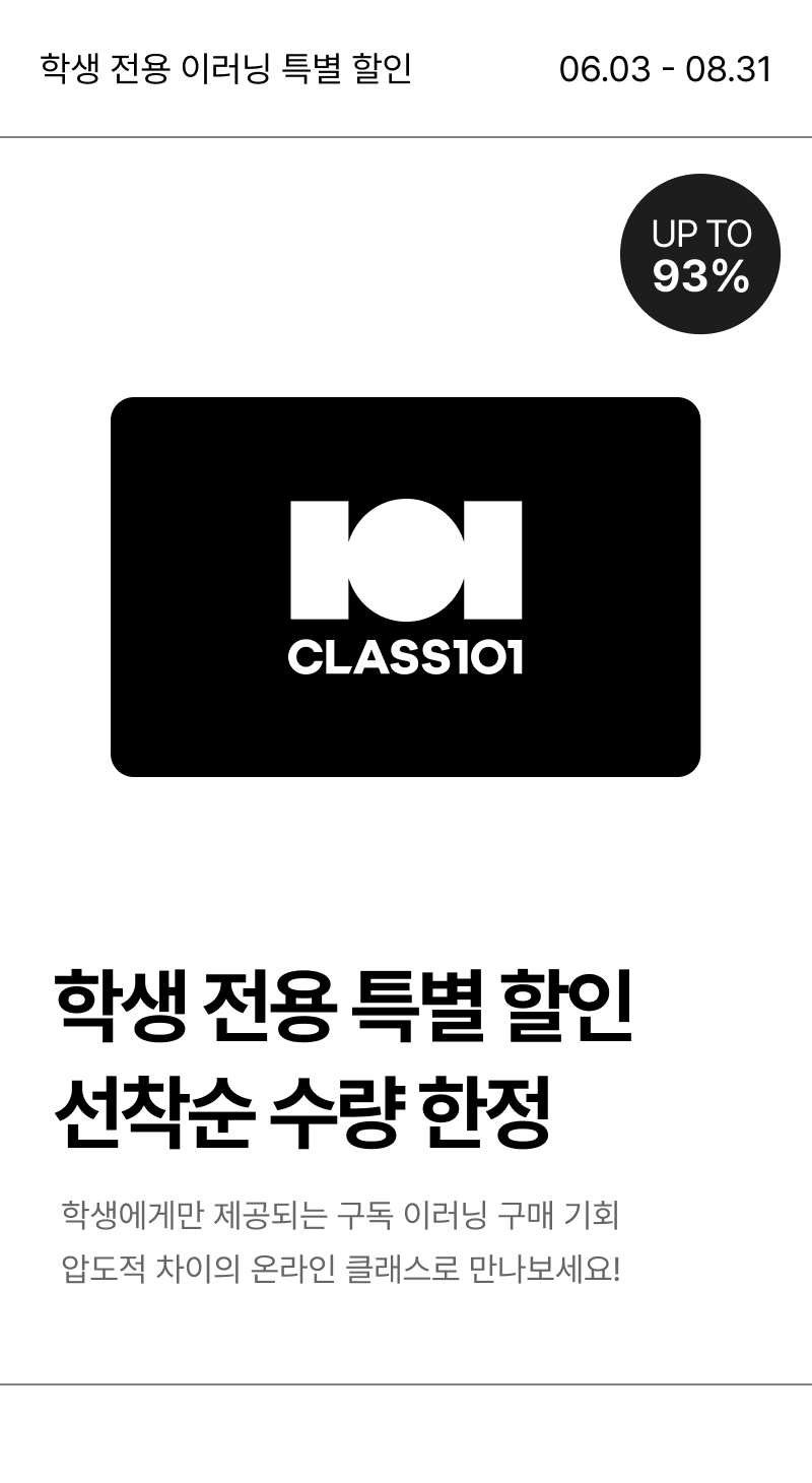 CLASS101 학생 전용 이러닝 특별 할인 이벤트, 최대 93% 할인 및 선착순 수량 한정 안내.
