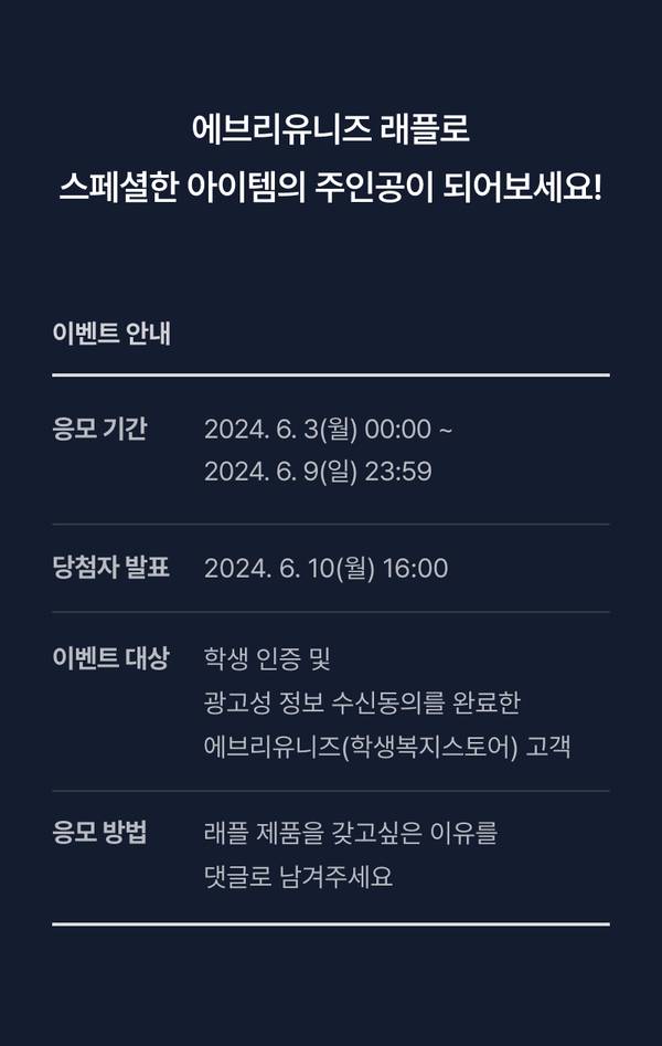 에브리유니즈 래플 이벤트 안내 페이지로 6월 3일부터 9일까지 응모 기간 및 당첨자 발표 일정, 대상, 응모 방법 안내