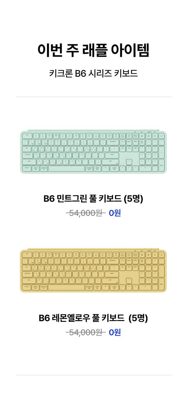 키크론 B6 시리즈 키보드 2종의 민트그린과 레몬옐로우 색상 풀 사이즈 키보드가 각 5명씩 무료 래플 대상으로 소개됨.