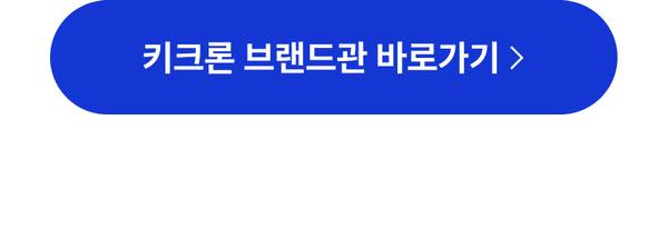 키크론 브랜드관으로 이동하는 버튼