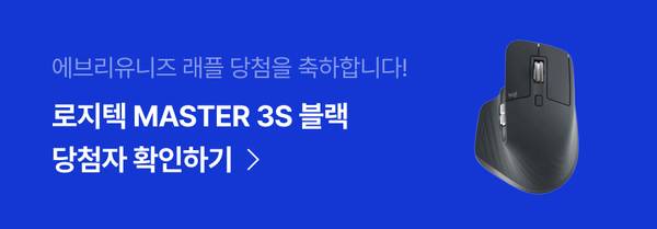 로지텍 MASTER 3S 블랙 마우스 당첨자 확인을 안내하는 배너