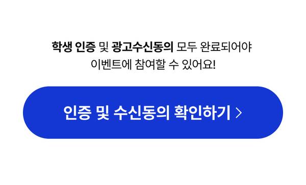 학생 인증과 광고 수신동의 완료 후 이벤트 참여 가능함을 안내하고 인증 및 수신동의를 확인하는 버튼