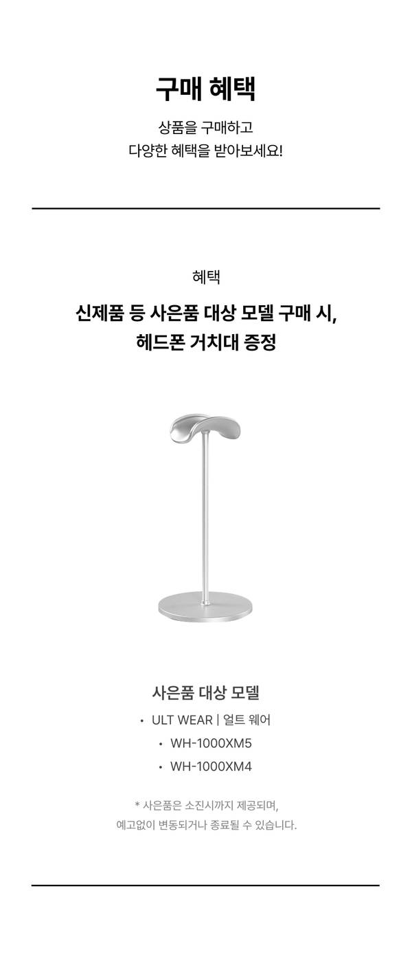 소니 헤드폰 구매 혜택 안내로 대상 모델 구매 시 헤드폰 거치대 제공을 설명하는 배너