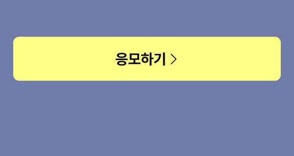 응모 페이지로 이동하는 버튼