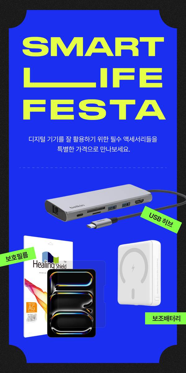 스마트라이프페스타 모바일 액세서리 기획전으로 USB 허브, 보호필름, 보조배터리 등 디지털 기기 액세서리를 소개하는 배너.