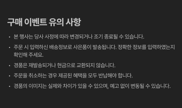 소니 파고다 증정 브랜드위크 구매 이벤트의 유의사항을 안내하는 화면