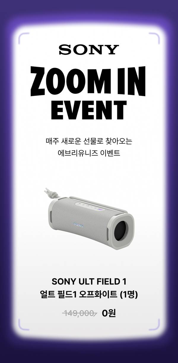 소니 줌 인 이벤트에서 제공하는 소니 ULT FIELD 1 스피커 무료 증정 안내.