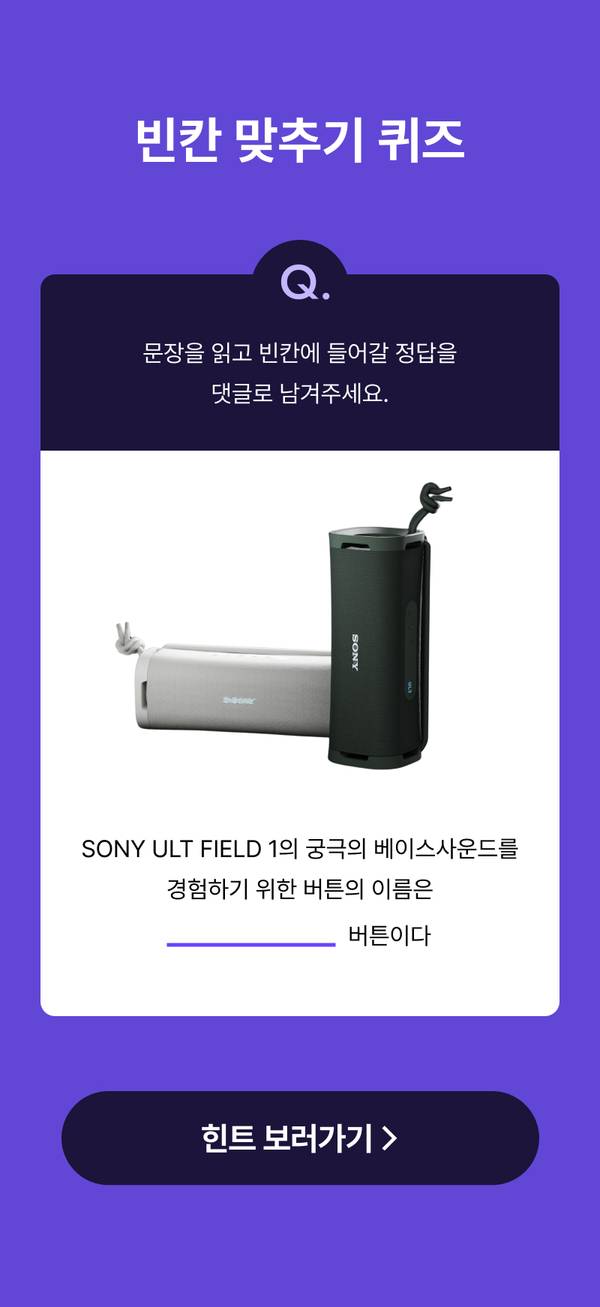 SONY ULT FIELD 1 스피커 제품 이미지와 함께 퀴즈 문제를 제시하고 힌트 보러가기 버튼으로 유도하는 배너