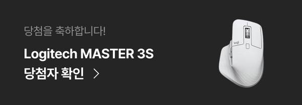 로지텍 마스터 3S 마우스 당첨자 확인 안내
