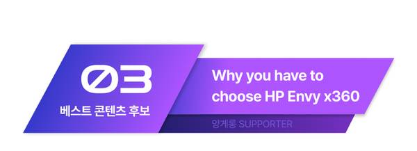HP Envy x360 선택 이유를 설명하는 베스트 콘텐츠 후보 섹션