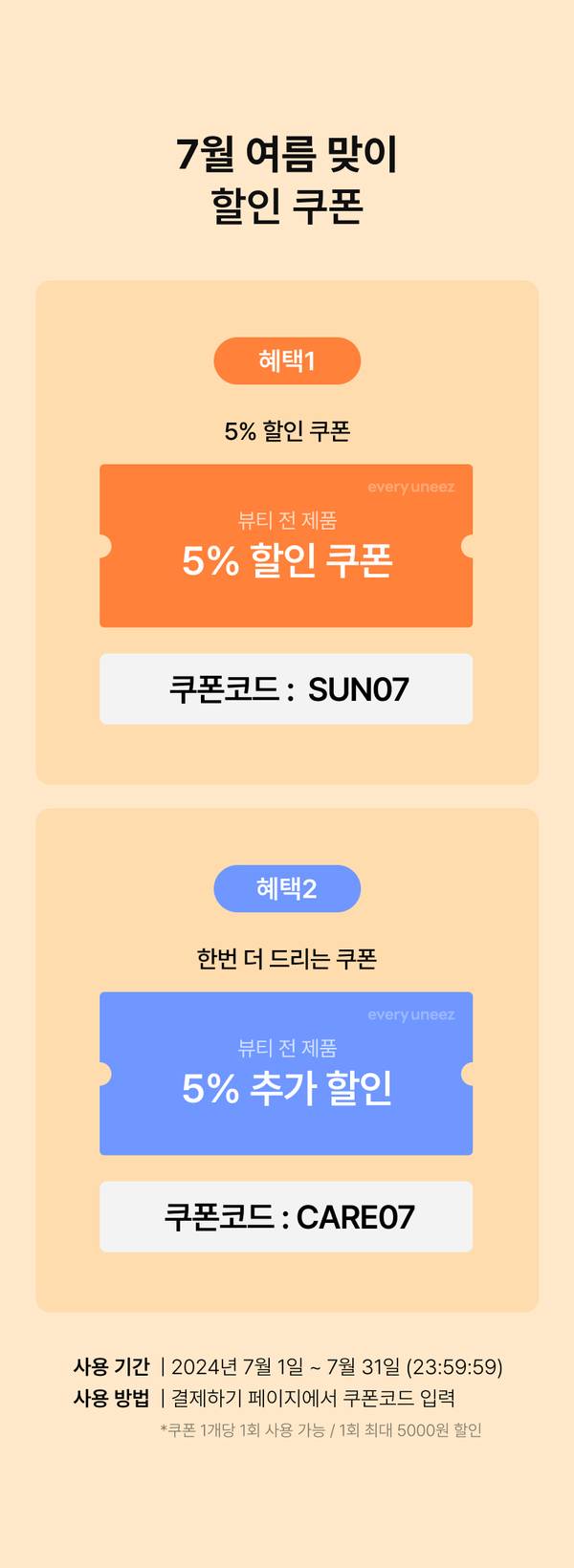 7월 여름 맞이 뷰티 전 제품 5% 할인 쿠폰 두 가지를 안내하는 배너