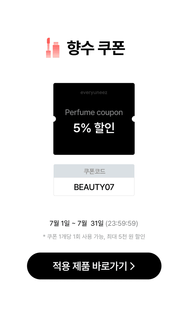 향수 5% 할인 쿠폰(코드: BEAUTY07) 7월 1일~31일 기간 안내 및 적용 제품 확인 버튼