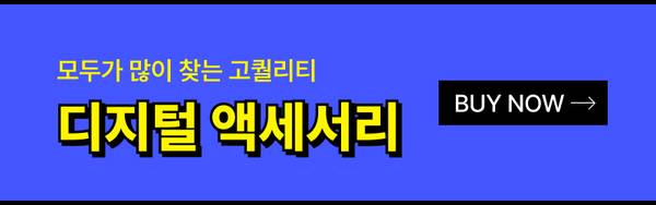 디지털 액세서리 상품 구매 페이지로 이동하는 배너