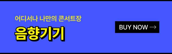 음향기기 구매 페이지로 이동하는 배너