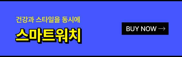 애플 워치와 삼성 갤럭시 워치 등 스마트워치 상품 구매 페이지로 이동하는 배너