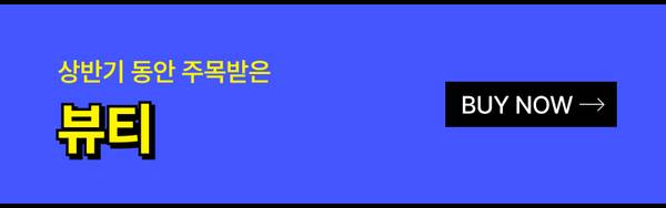 상반기 인기 뷰티 제품 구매 페이지로 이동하는 배너