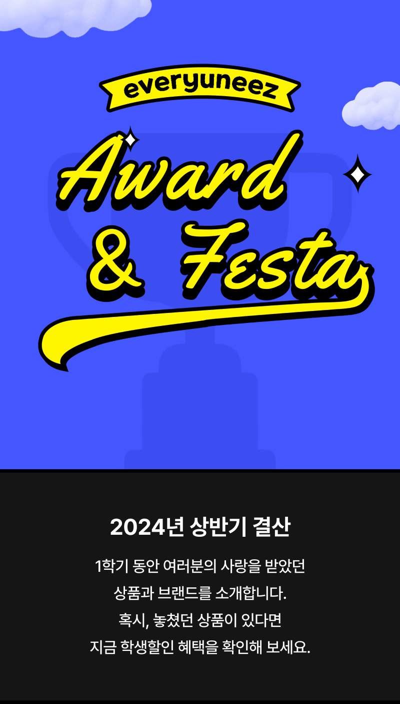 에브리유니즈 상반기 결산 어워드 앤 페스타 이벤트 안내 배너