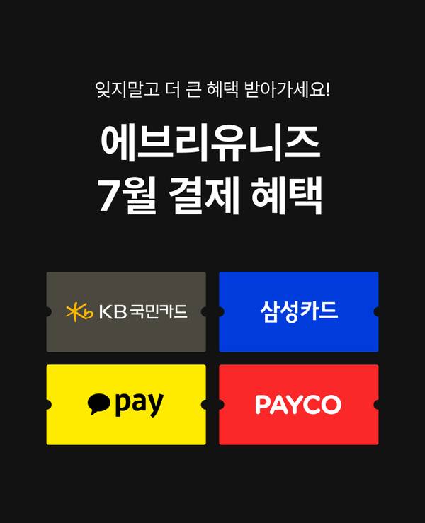 7월 결제 혜택으로 KB국민카드, 삼성카드, pay, PAYCO 결제 시 할인 받을 수 있음을 안내하는 배너.