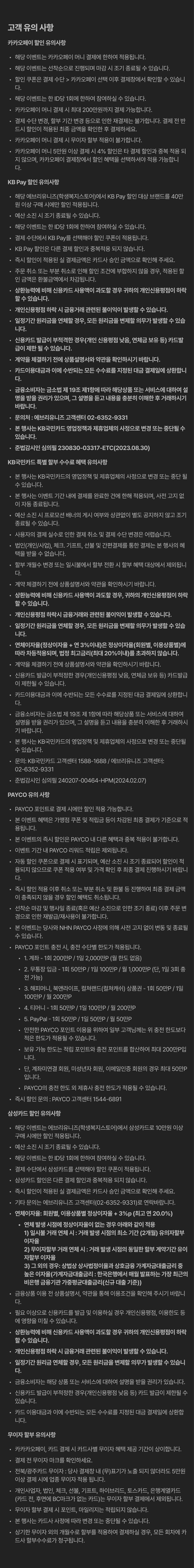 결제혜택 게이트웨이 이용 시 고객 혜택 사항, 구매 조건, 결제 수단별 할인, 배송 반품 안내 등 상세 이용 약관