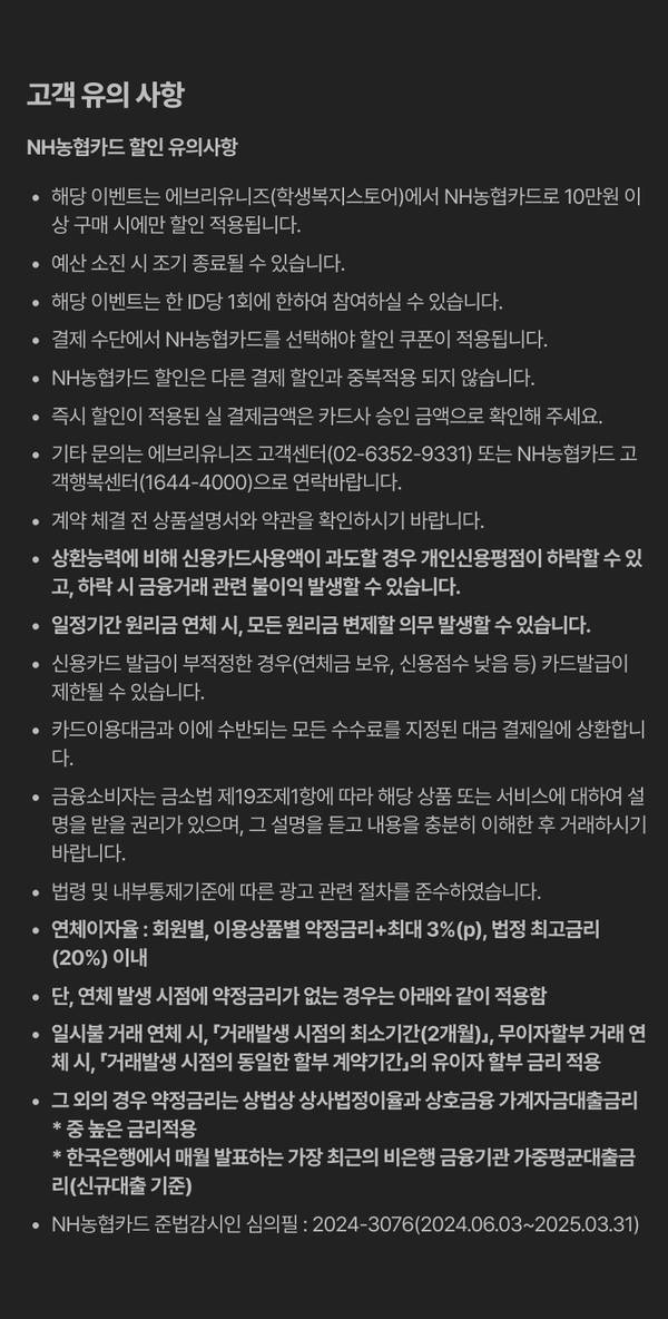 NH농협카드 할인 이벤트의 고객 유의사항과 할인 조건, 신청 방법, 취소 및 환불 규정 등을 안내하는 약관.