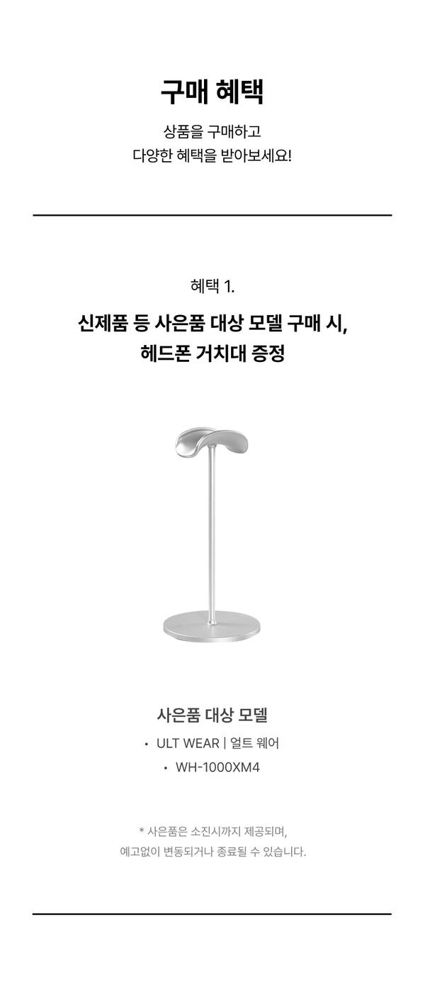 신제품 사운드 기기 구매 시 헤드폰 거치대를 증정하는 구매 혜택 안내 및 대상 모델 목록