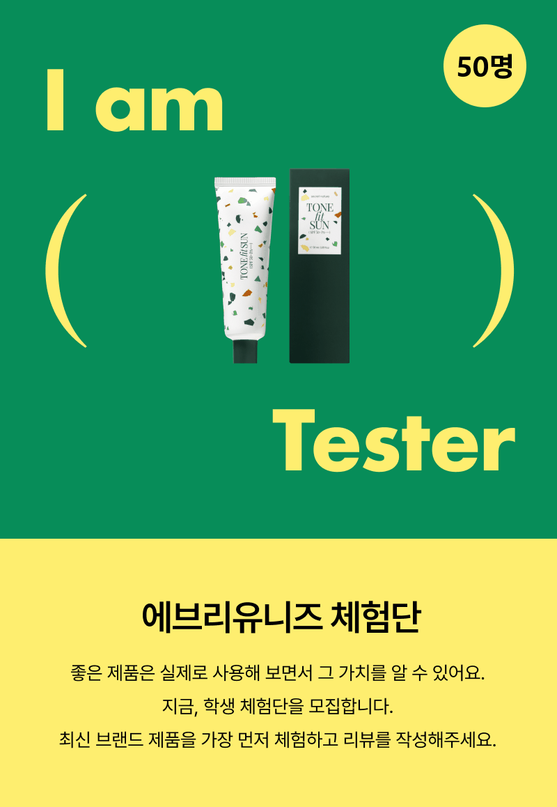 톤핏 선 선크림 제품 두 개를 전시한 체험단 모집 배너로, 50명 규모 학생 체험단 모집 안내.
