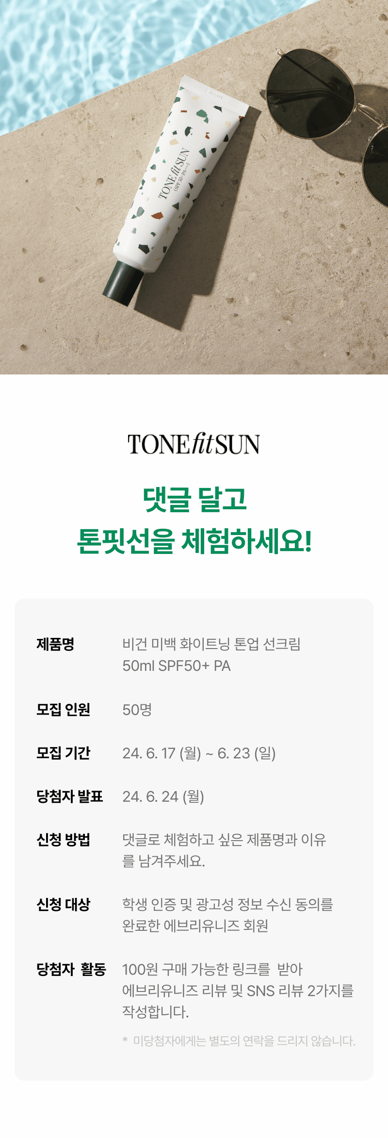 풀사이드에 놓인 톤핏선 비건 미백 화이트닝 톤업 선크림 제품을 소개하는 체험단 이벤트 안내