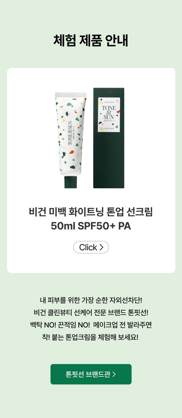 톤핏선 브랜드의 비건 미백 화이트닝 톤업 선크림 50ml SPF50+ PA 제품과 패키지를 소개하는 체험 제품 안내.