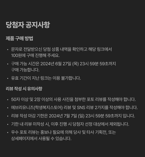 화장품 체험단 당첨자의 제품 구매 및 리뷰 작성 안내.