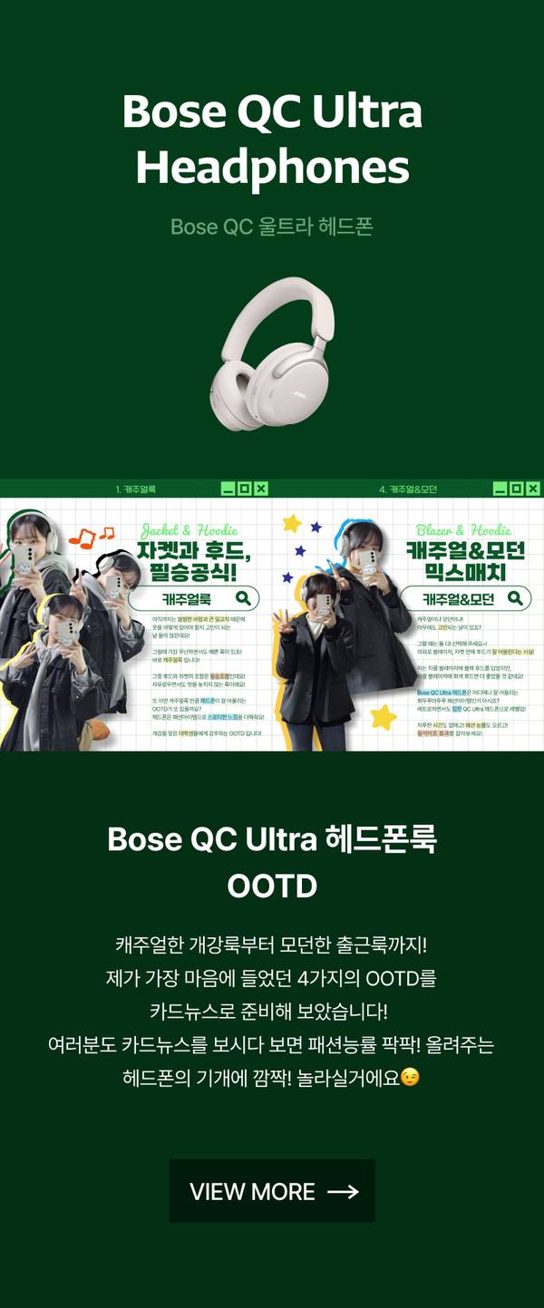 Bose QC Ultra 헤드폰의 제품 이미지와 그린 배경의 브랜드 소개 페이지에서 케주얼·모던 스타일링과 OOTD 카드뉴스 안내.