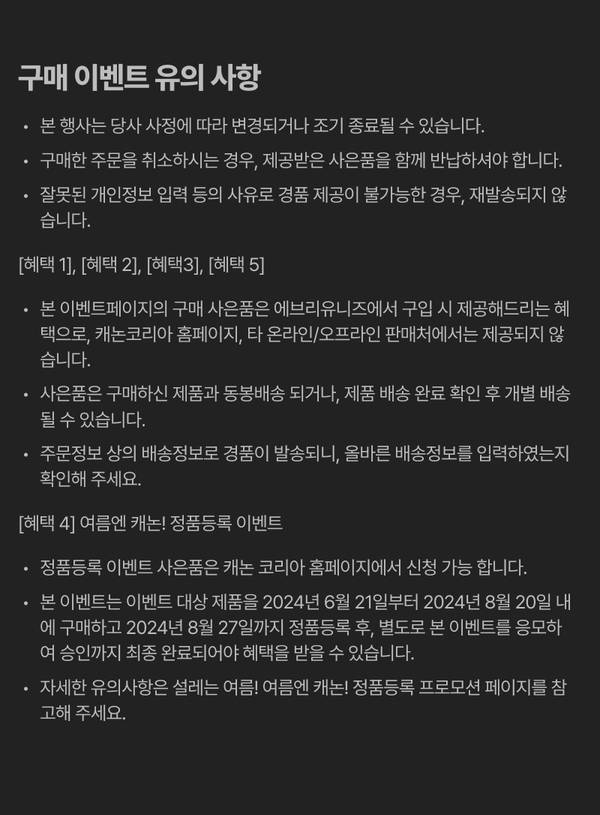 캐논 브랜드위크 구매 이벤트의 유의사항 및 정품등록 이벤트 조건 안내