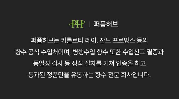 퍼퓸허브 브랜드 소개, 공식 수입 향수와 정품 검사 절차를 안내하는 콘텐츠