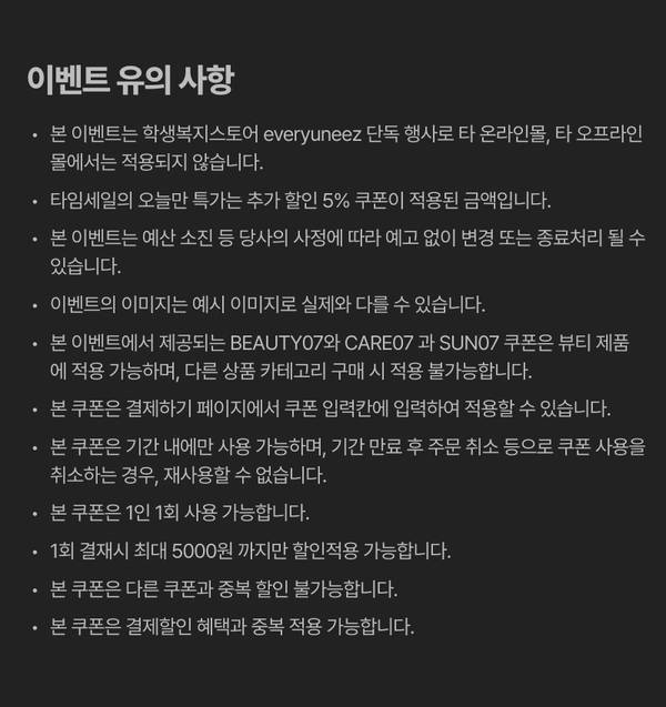 이벤트 유의 사항 및 쿠폰 적용 조건 안내