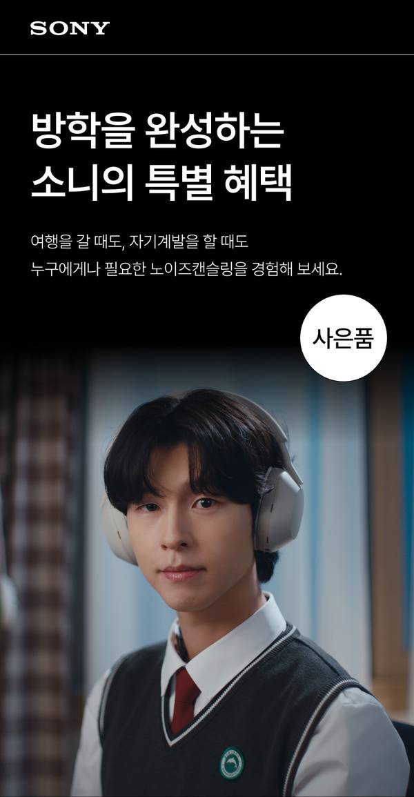 소니 헤드폰을 착용한 학생이 카메라를 바라보고 있으며, 방학 기간 노이즈캔슬링 오디오 제품의 특별 혜택을 안내하는 배너