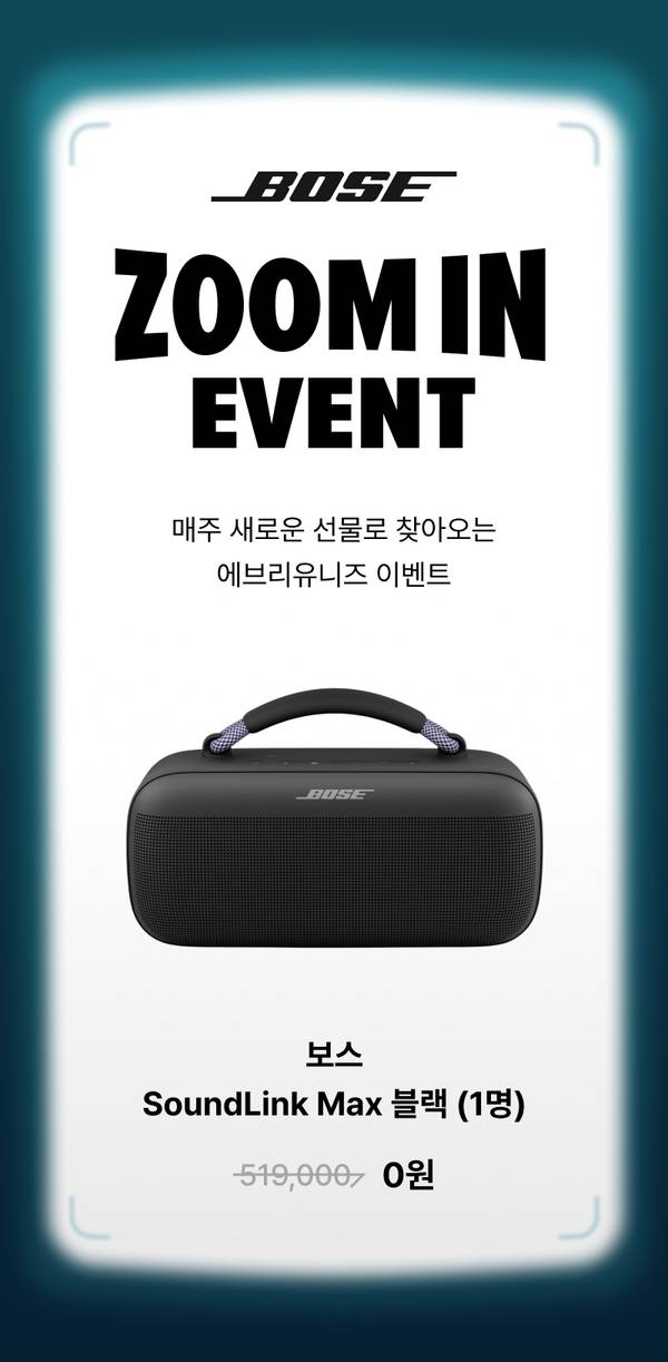 보스 SoundLink Max 블랙 스피커를 경품으로 제공하는 ZOOM IN 이벤트 안내.