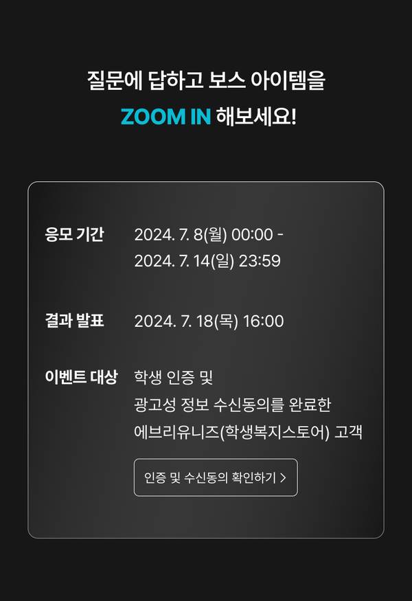 ZOOM IN 이벤트 응모 기간 및 대상, 결과 발표일 안내