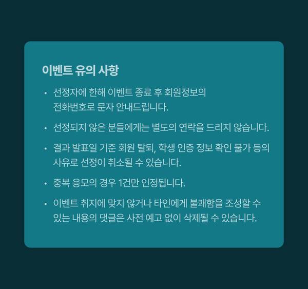 이벤트 유의사항을 안내하는 텍스트 박스로 당첨자 연락 방식, 선정 기준, 중복 응모 처리 정책 등을 설명