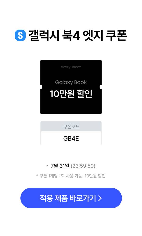 Galaxy Book 4 Edge 10만원 할인 쿠폰 안내, 쿠폰코드 GB4E, 7월 31일까지 유효
