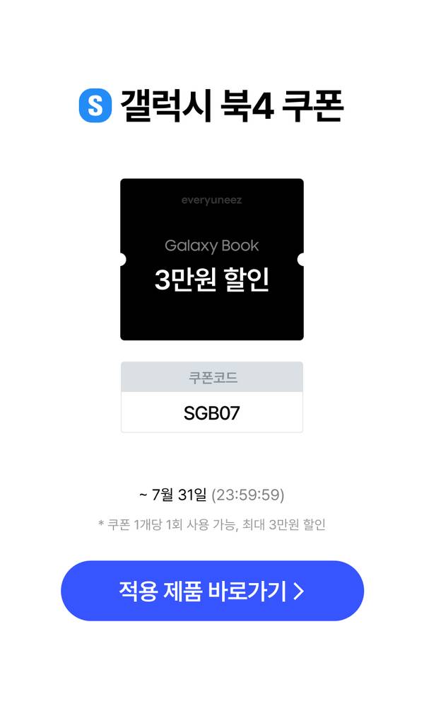 Galaxy Book 구매 시 3만원 할인 쿠폰, 코드 SGB07로 적용 가능하며 7월 31일까지 유효
