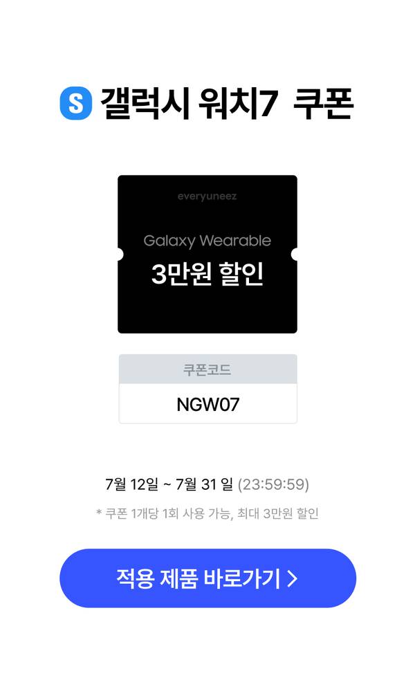 삼성 갤럭시 워치7 쿠폰 안내로 코드 NGW07을 사용하면 3만원 할인받을 수 있으며 적용 대상 제품 확인을 위한 버튼 제공.