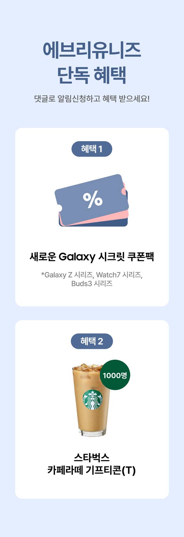 에브리유니즈 단독 혜택으로 제공되는 갤럭시 신제품 쿠폰과 스타벅스 음료 기프티콘 안내