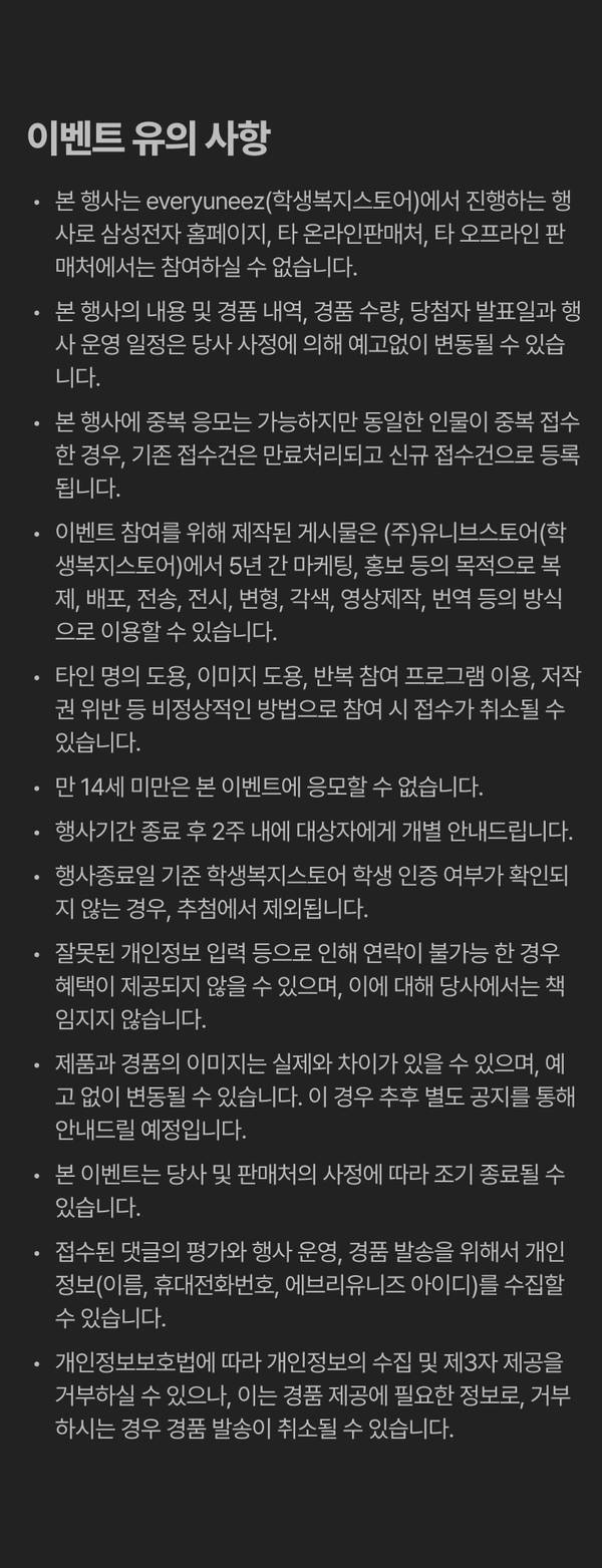 삼성 갤럭시 언팩 이벤트 참여 시 유의사항 및 약관 안내