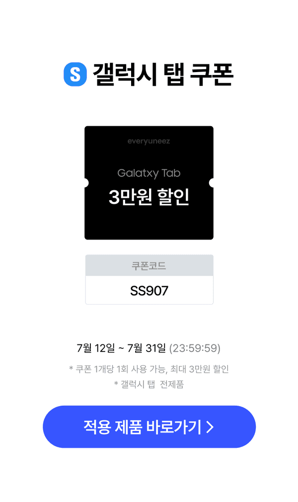 갤럭시 탭 3만원 할인 쿠폰 안내로 코드 SS907 입력 방식, 7월 12일부터 31일까지 유효