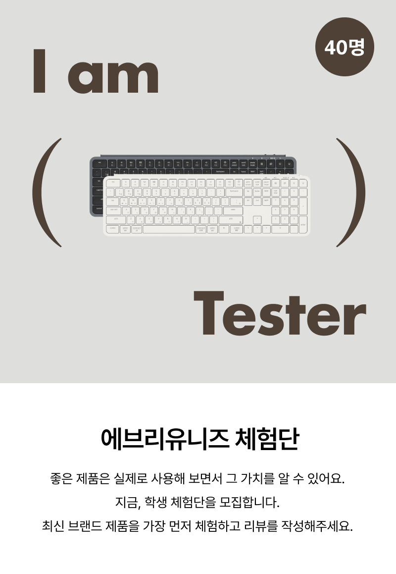 키보드 제품 체험단 모집 안내로, 40명 인원 모집과 실제 사용 경험을 바탕으로 리뷰를 작성하는 학생 체험단 참가를 설명하는 배너
