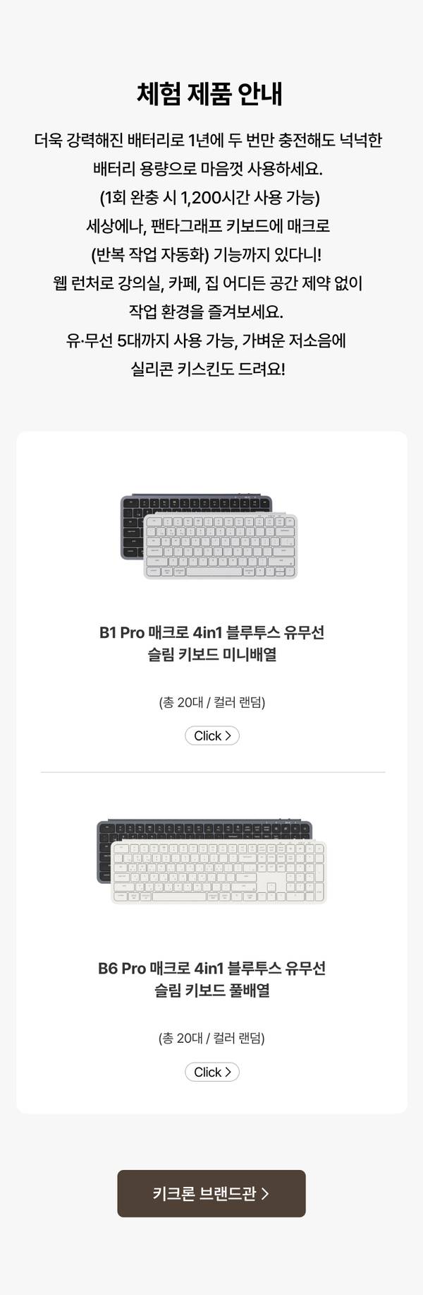 키크론 B1 Pro와 B6 Pro 무선 키보드 두 제품의 체험단 안내 페이지로, 각 제품의 사양과 신청 링크 안내.