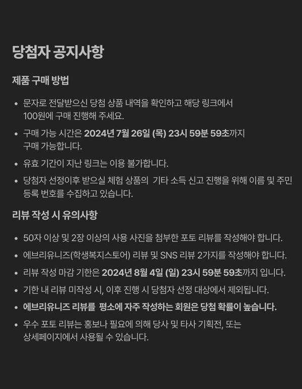 당첨자 공지사항으로 제품 구매 방법, 리뷰 작성 유의사항 및 마감 일시를 안내하는 페이지