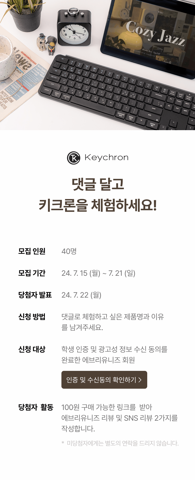 Keychron 키보드 체험단 모집 안내로 40명 모집, 7월 15일부터 21일까지 신청 가능.