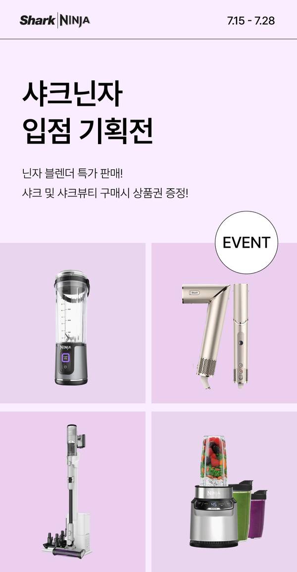 샤크 닌자 브랜드 블렌더, 헤어드라이어, 청소기, 믹서기 등 주방·미용 전자제품 입점 기획전 안내.
