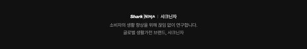 샤크닌자 생활가전 브랜드 소개 배너